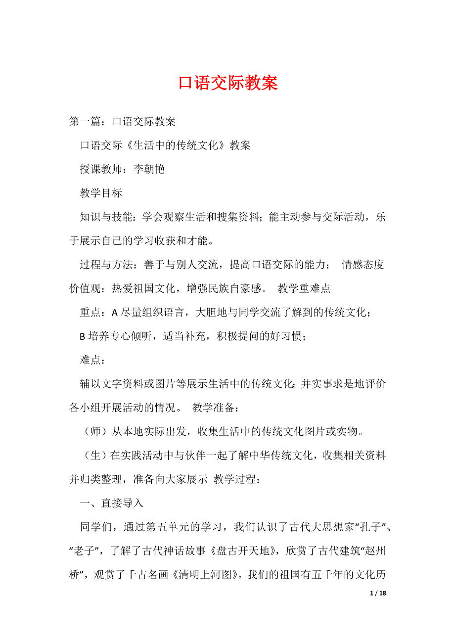 口语交际教案_3（可编辑）_第1页