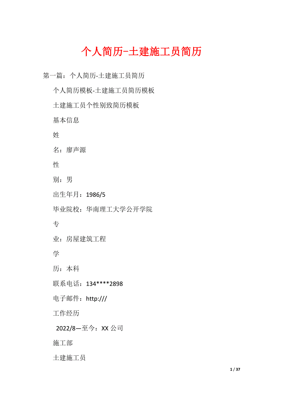 个人简历-土建施工员简历（可编辑）_第1页