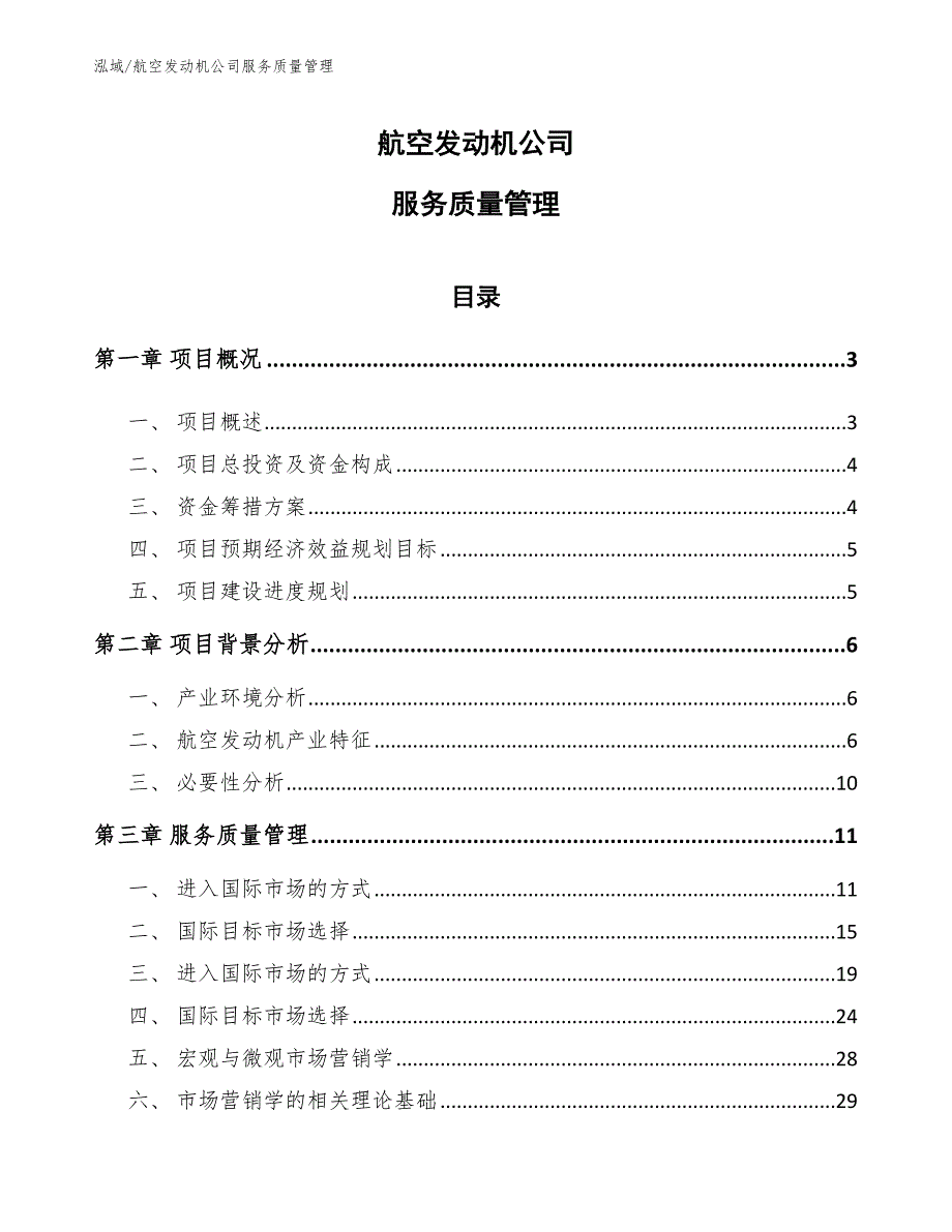 航空发动机公司服务质量管理（参考）_第1页