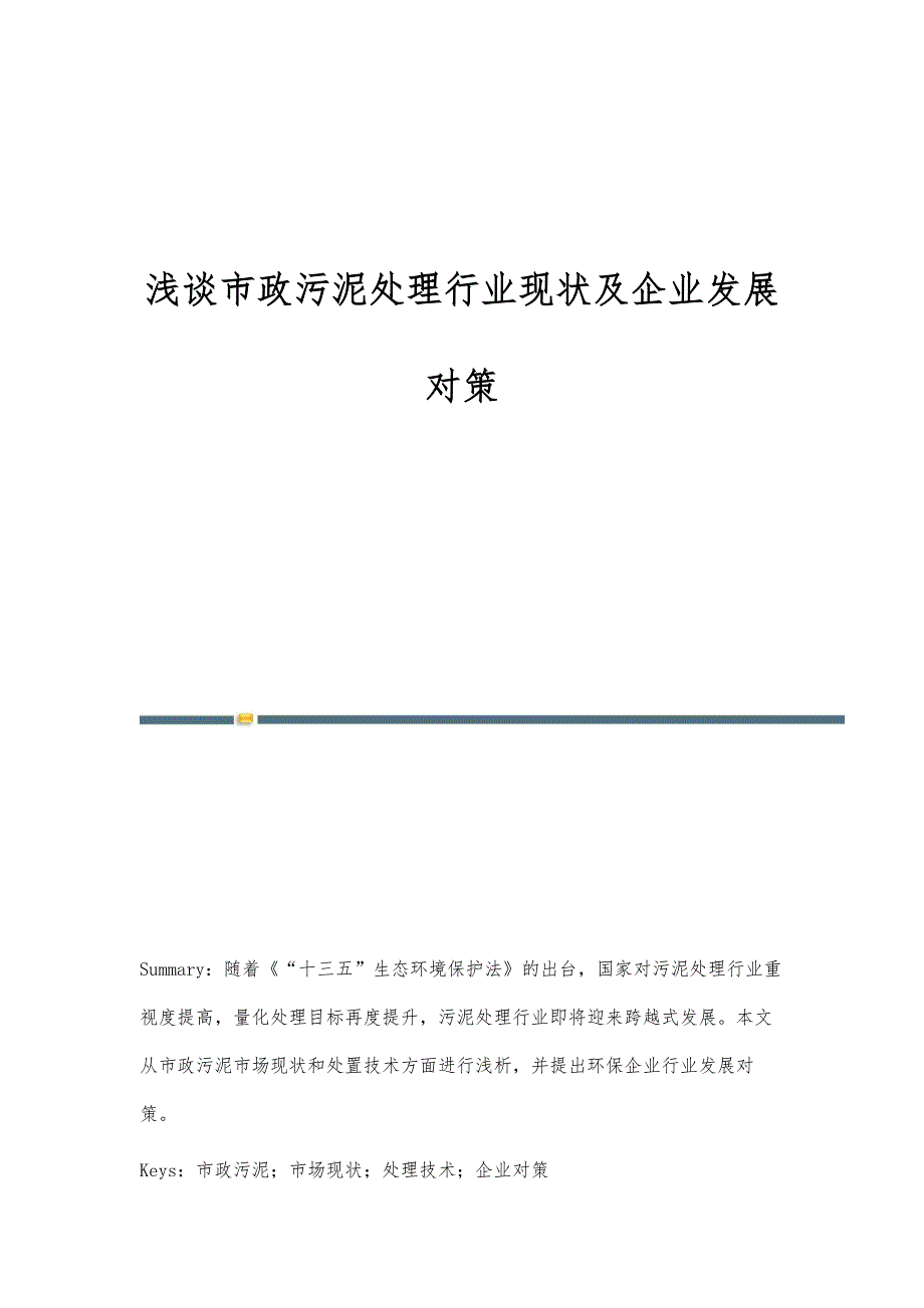 浅谈市政污泥处理行业现状及企业发展对策_第1页