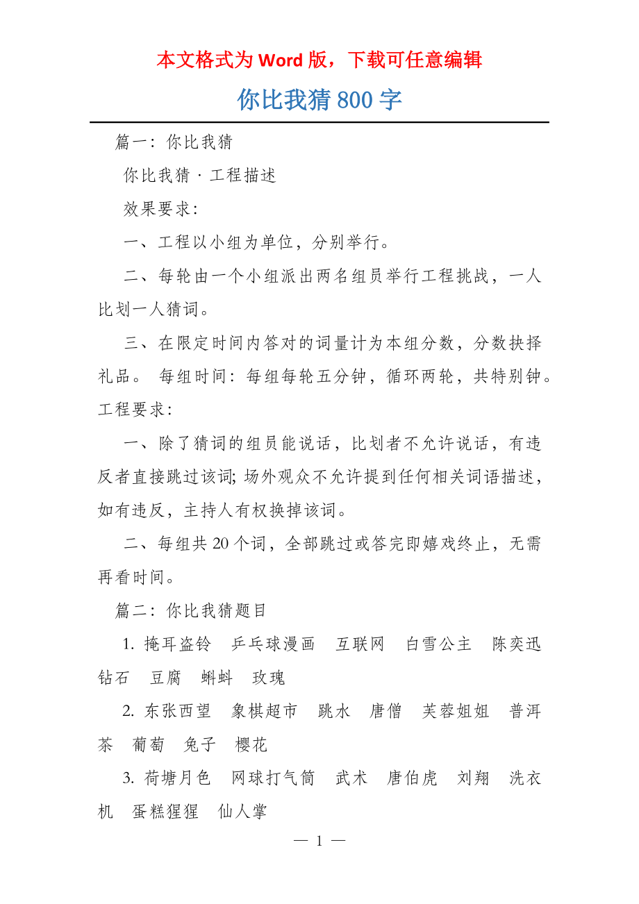 你比我猜800字_第1页