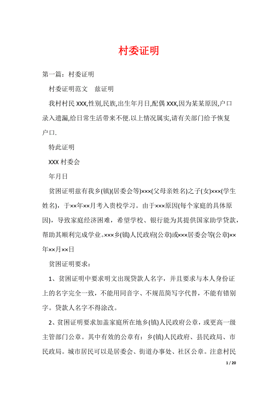 村委证明_1（可编辑）_第1页