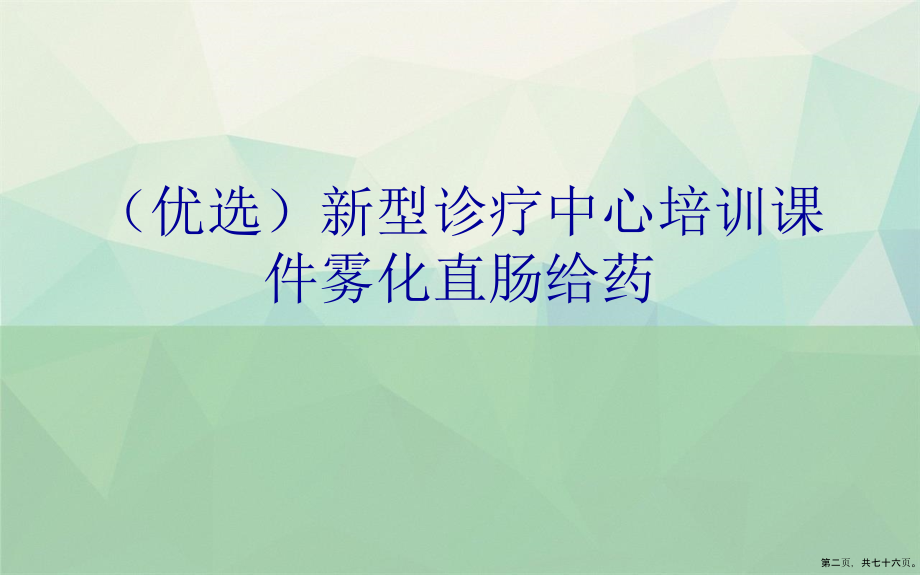 新型诊疗中心培训课件雾化直肠给药详解_第2页