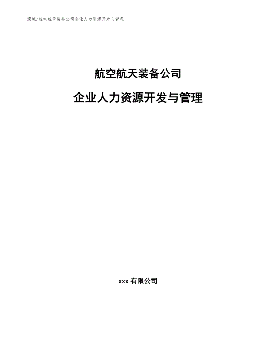 航空航天装备公司企业人力资源开发与管理_范文_第1页