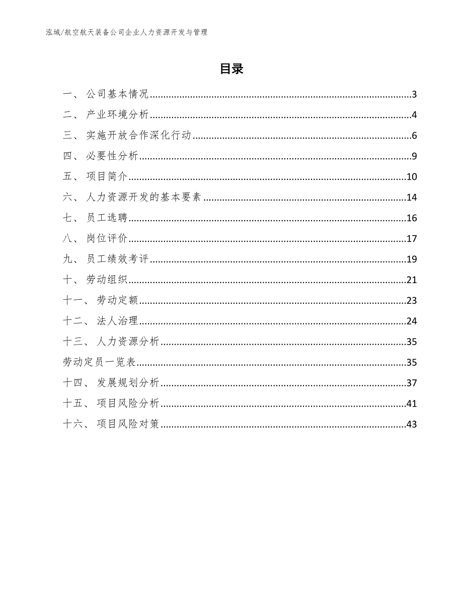 航空航天装备公司企业人力资源开发与管理_范文_第2页