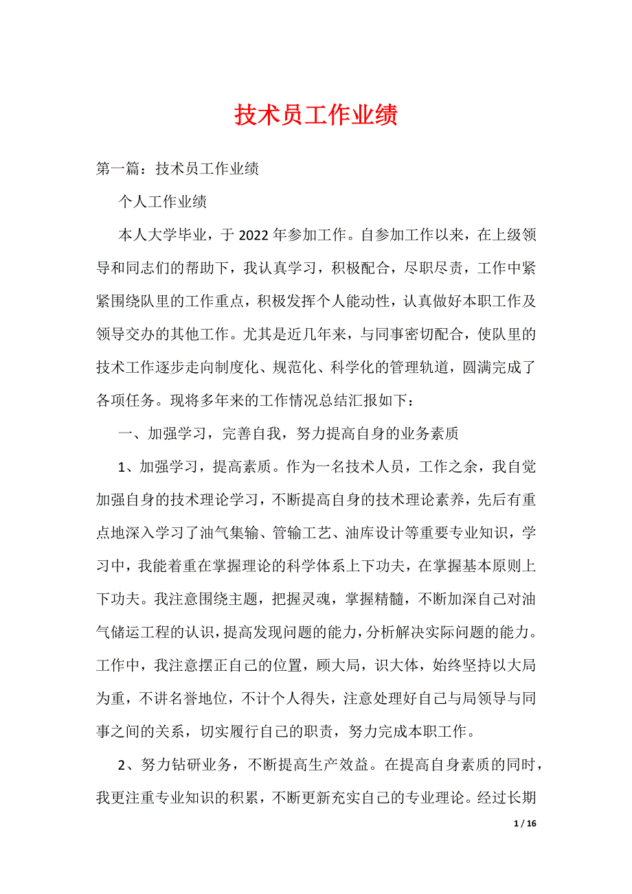 技术员工作业绩（可编辑）_第1页