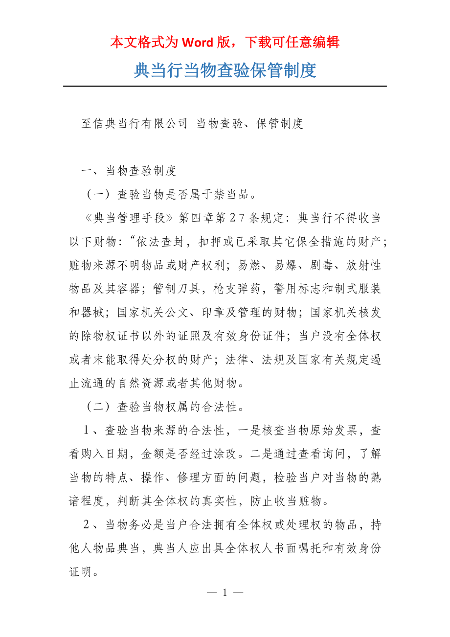 典当行当物查验保管制度_第1页