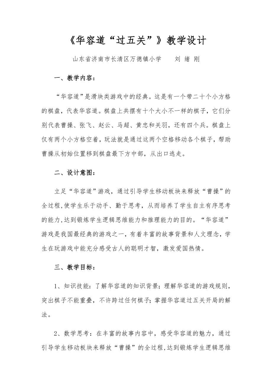 华容道-过五关教学设计_第1页