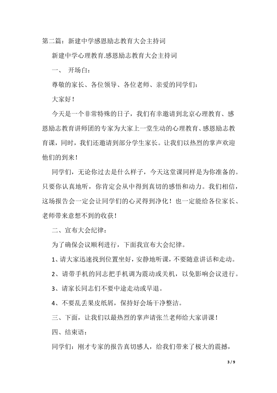 浚县第二实验中学感恩励志教育大会主持词（可编辑）_第3页