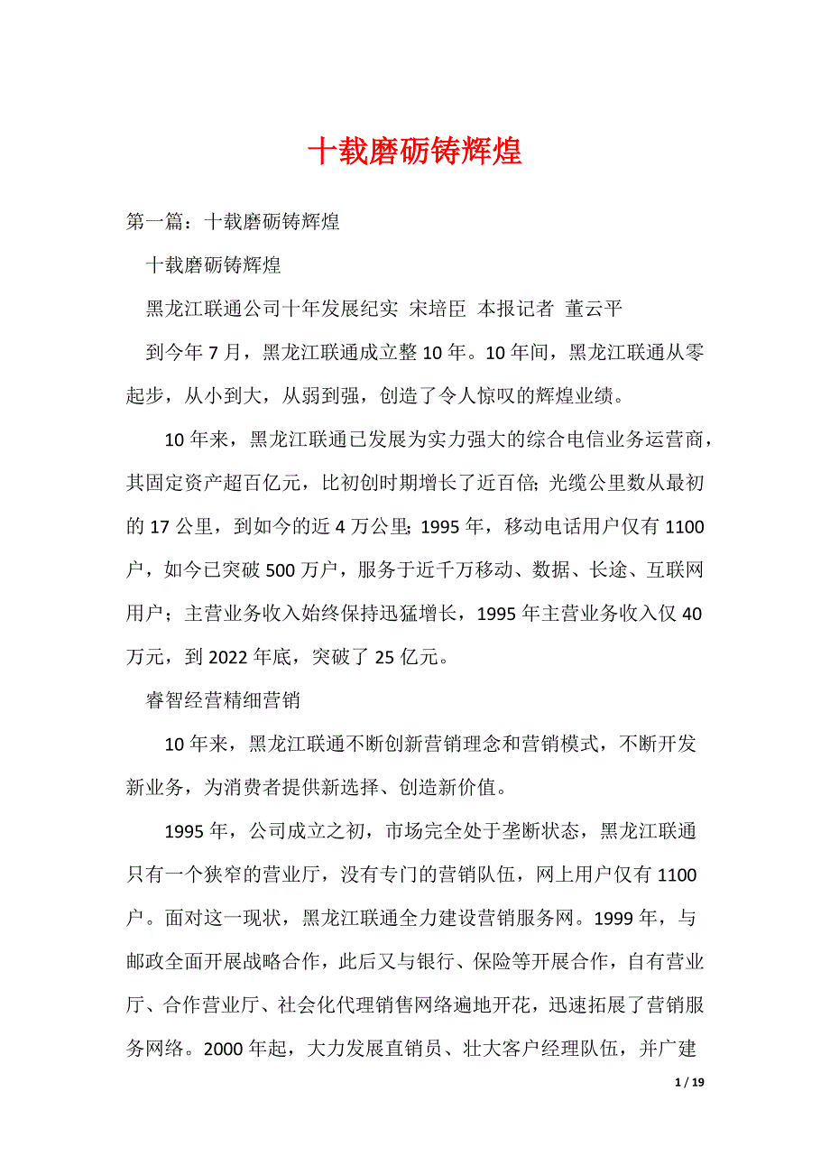 十载磨砺铸辉煌（可编辑）_第1页