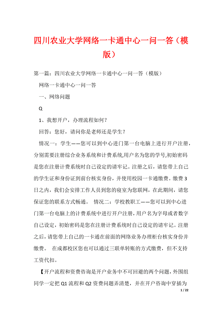 四川农业大学网络一卡通中心一问一答（模版）_第1页