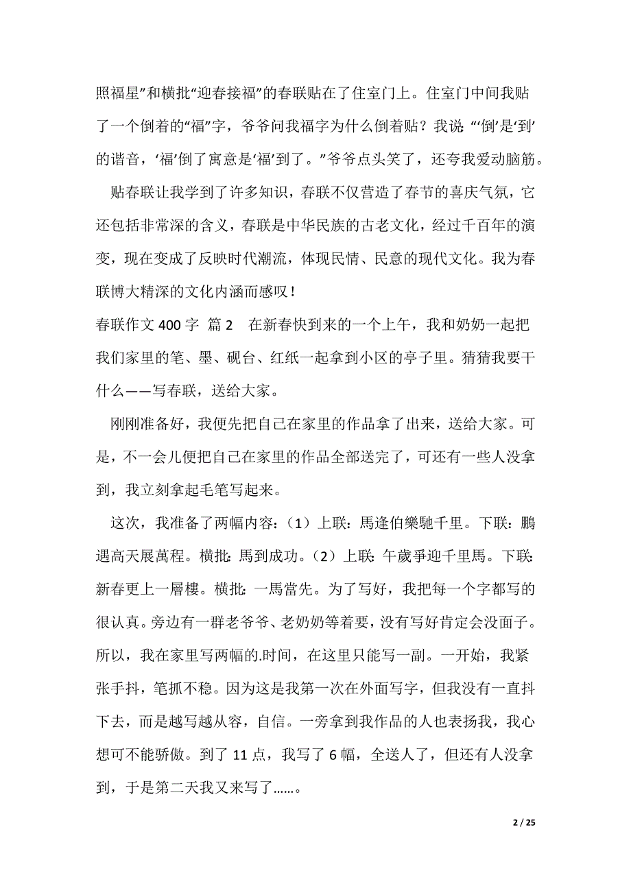 【热门】春联作文400字5篇_第2页