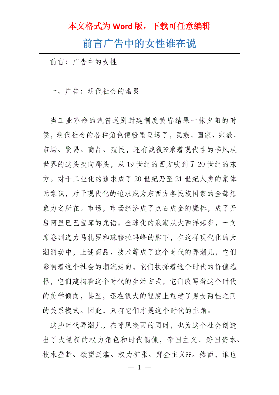 前言广告中的女性谁在说_第1页