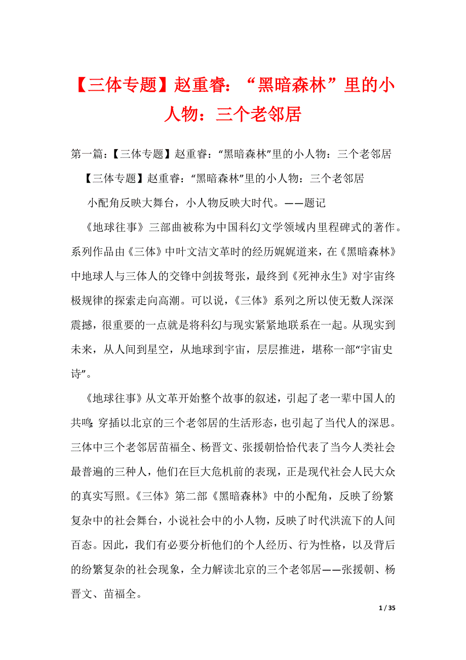 【三体专题】赵重睿：“黑暗森林”里的小人物：三个老邻居（可编辑）_第1页