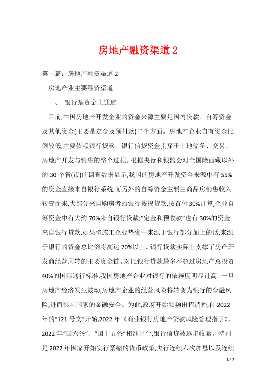 房地产融资渠道2（可编辑）_第1页