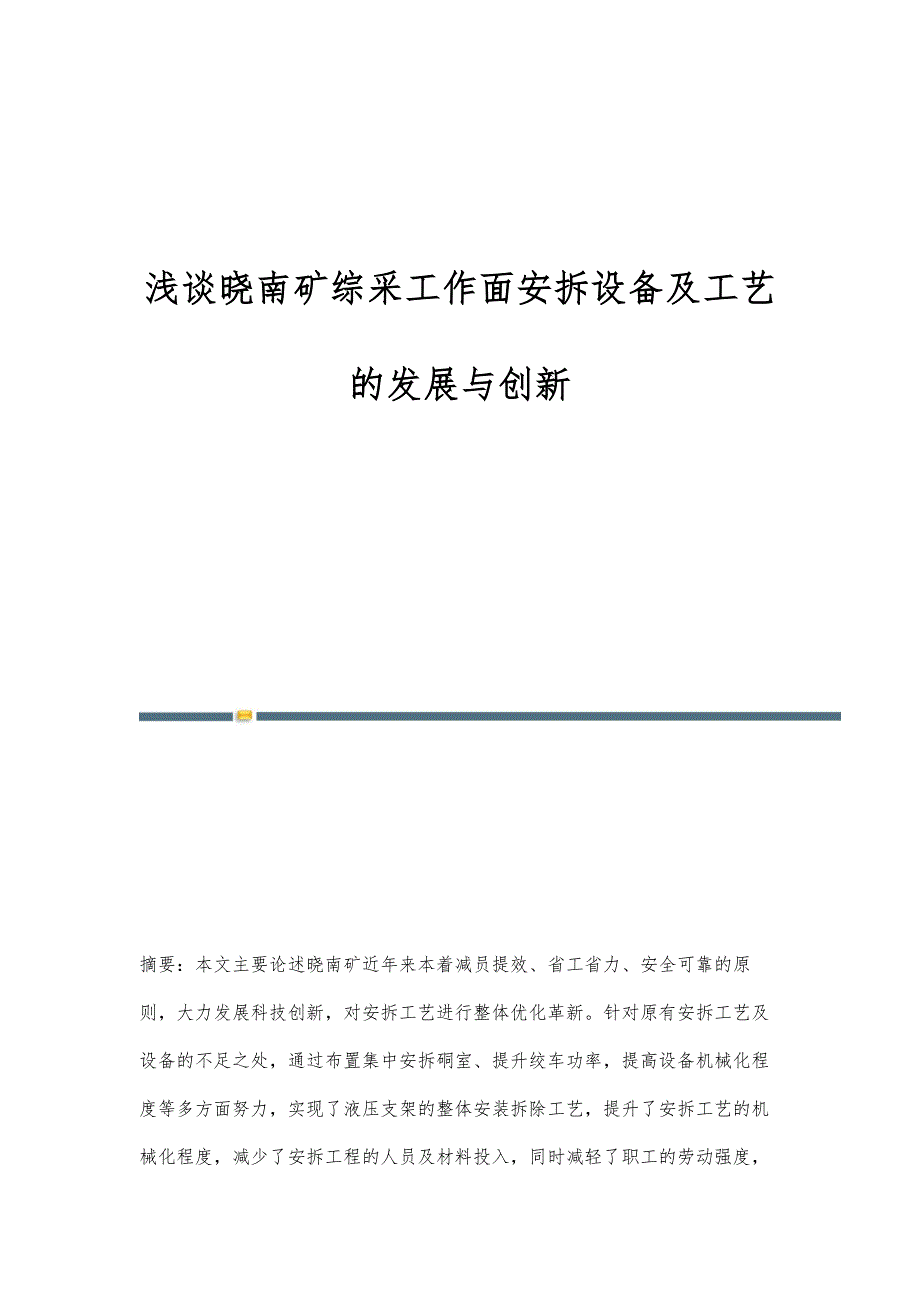 浅谈晓南矿综采工作面安拆设备及工艺的发展与创新_第1页