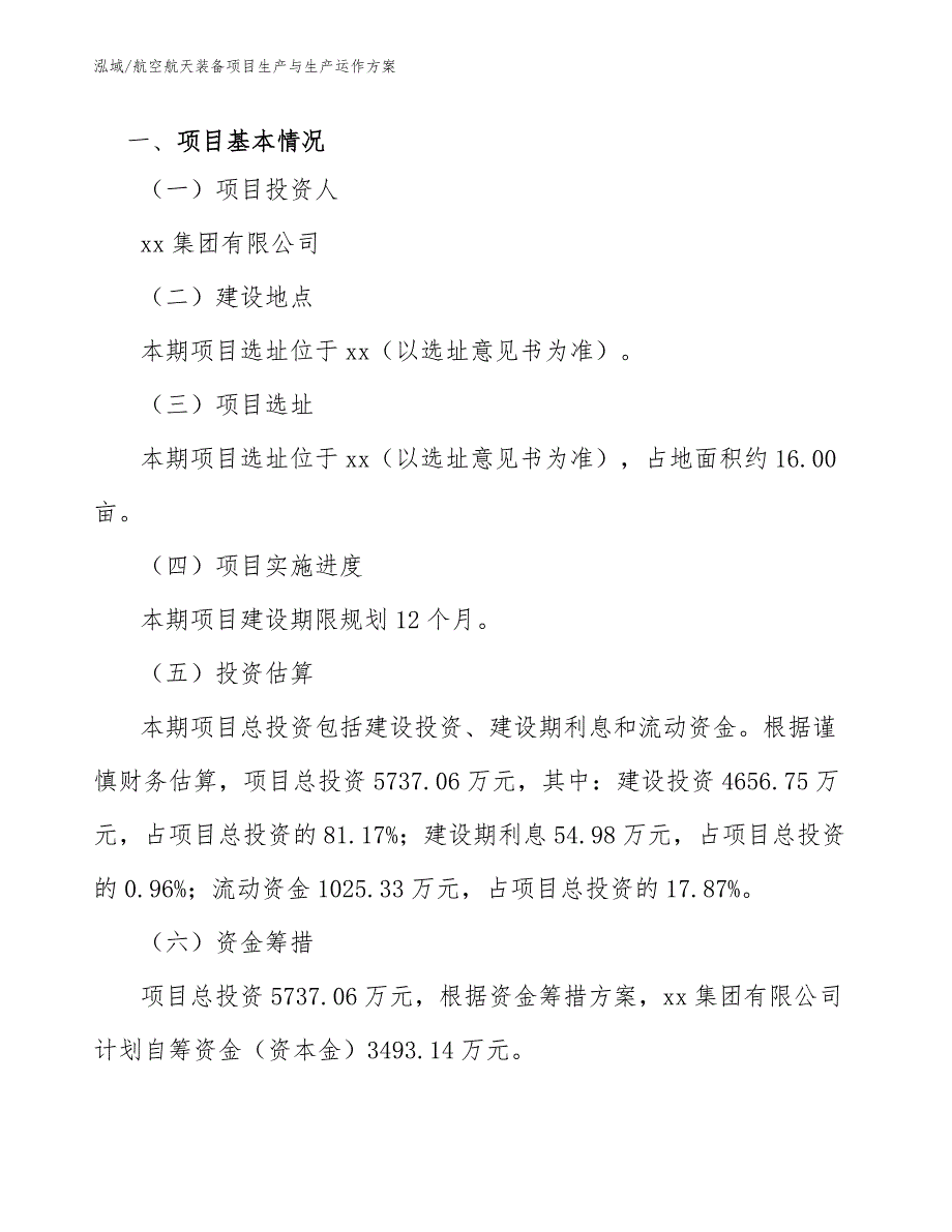 航空航天装备项目生产与生产运作方案_参考_第3页