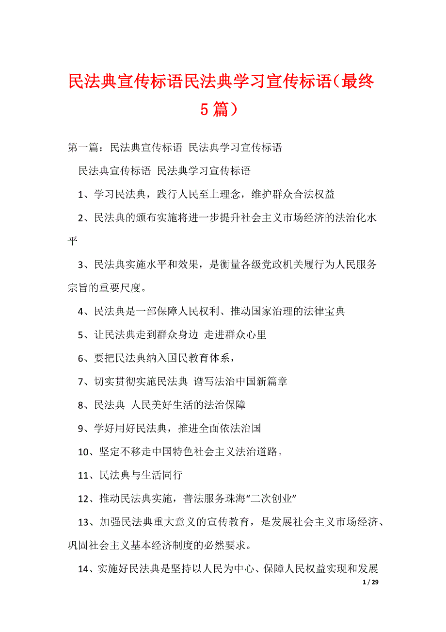 民法典宣传标语 民法典学习宣传标语（最终5篇）_第1页