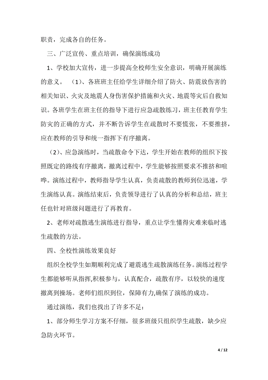 小学安全应急演练活动总结（可编辑）_第4页