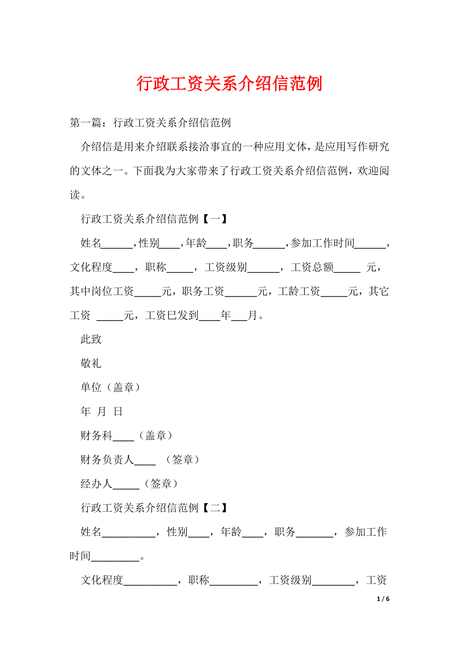 行政工资关系介绍信范例（可编辑）_第1页