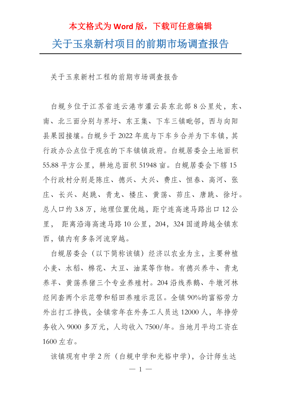 关于玉泉新村项目的前期市场调查报告_第1页