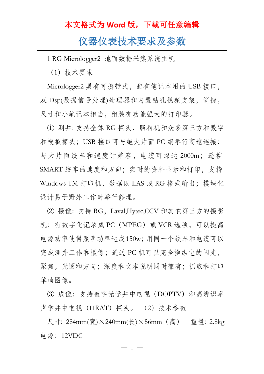仪器仪表技术要求及参数_第1页