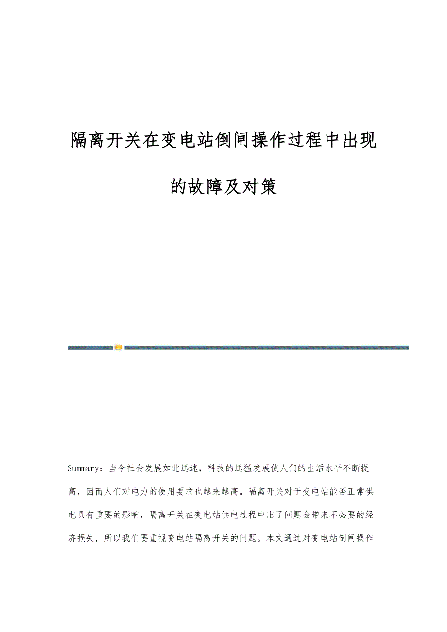隔离开关在变电站倒闸操作过程中出现的故障及对策_第1页