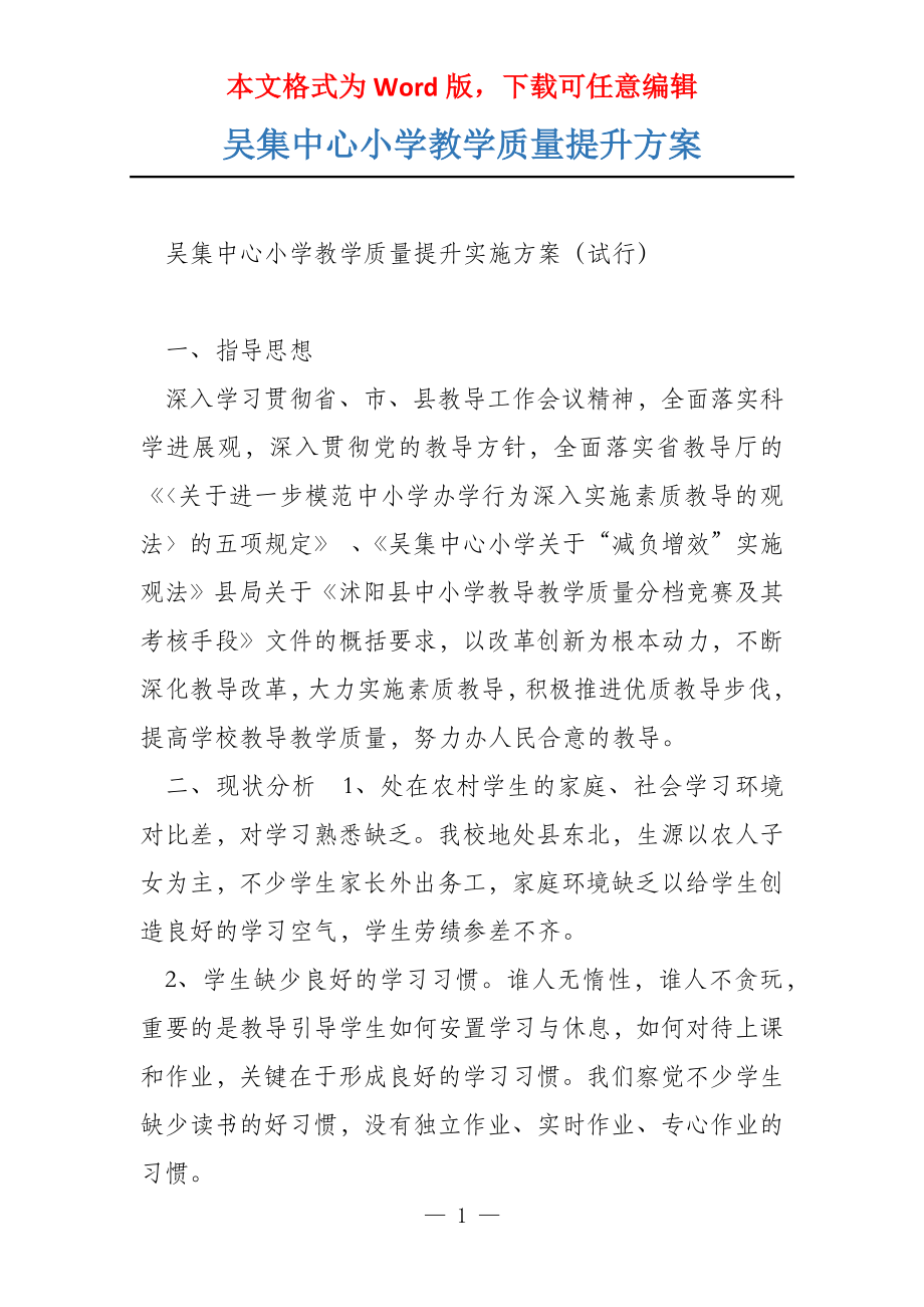 吴集中心小学教学质量提升方案_第1页