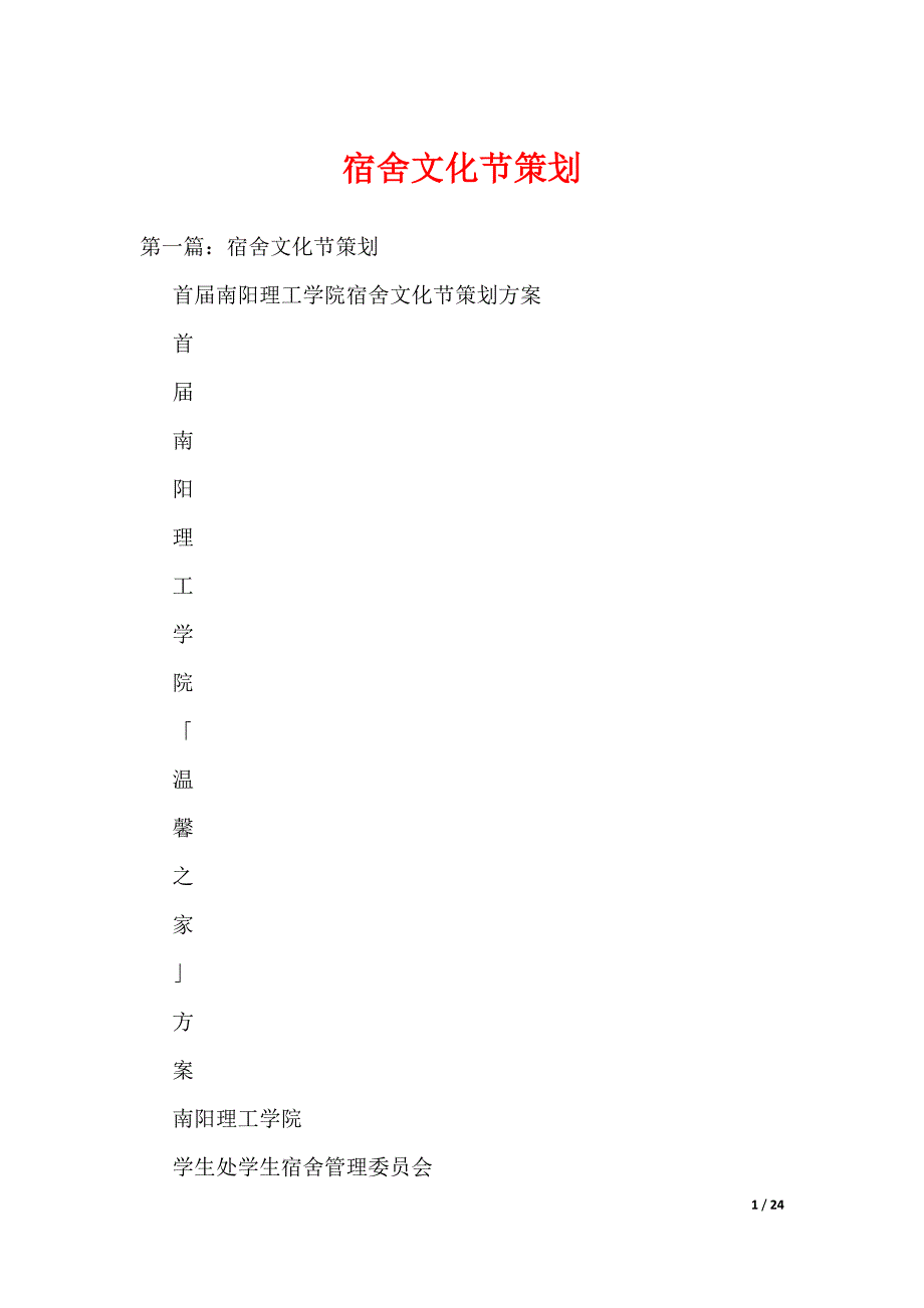 宿舍文化节策划_4（可编辑）_第1页