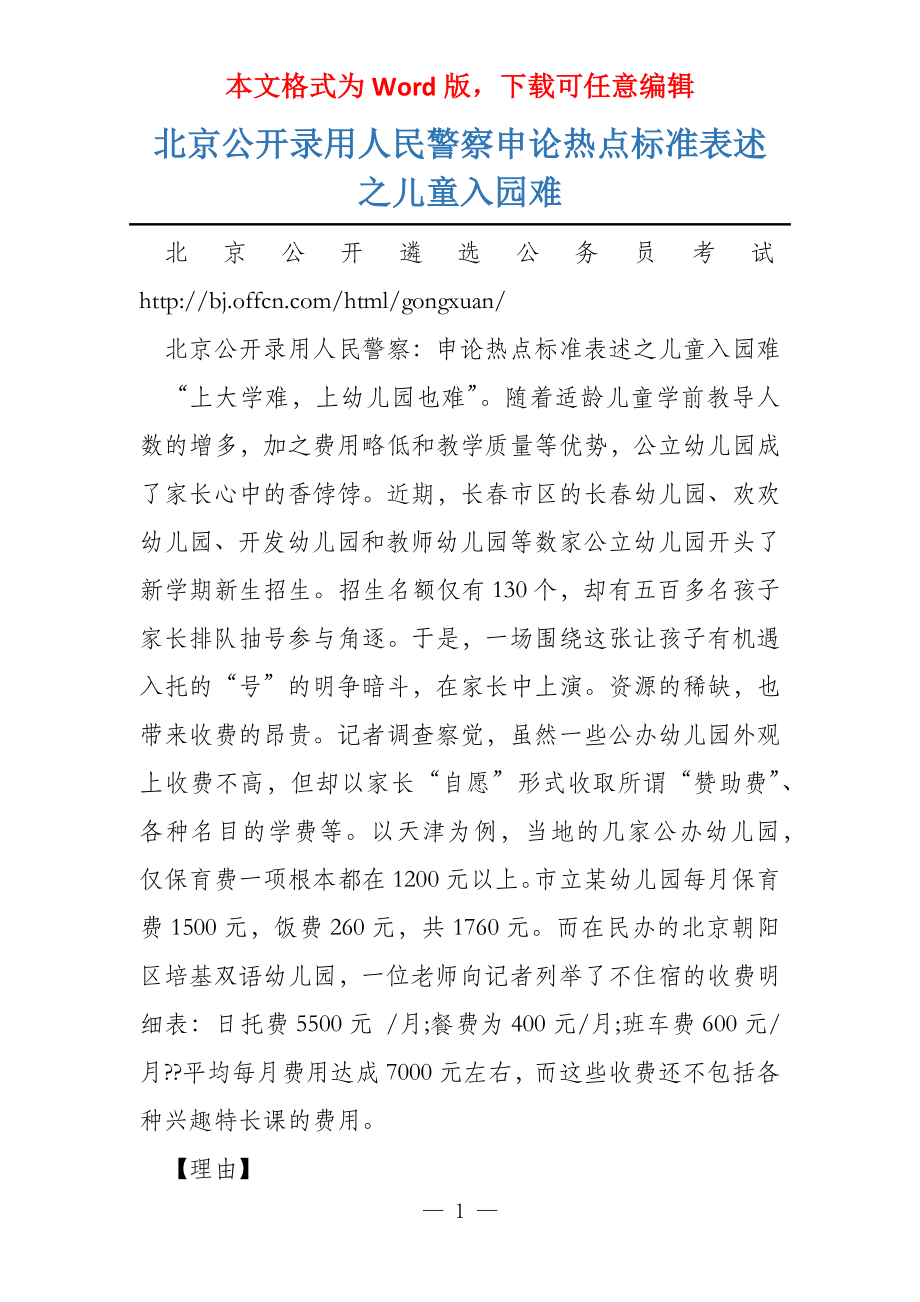 北京公开录用人民警察申论热点标准表述之儿童入园难_第1页
