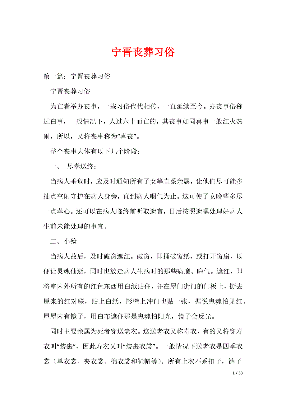 宁晋丧葬习俗（可编辑）_第1页