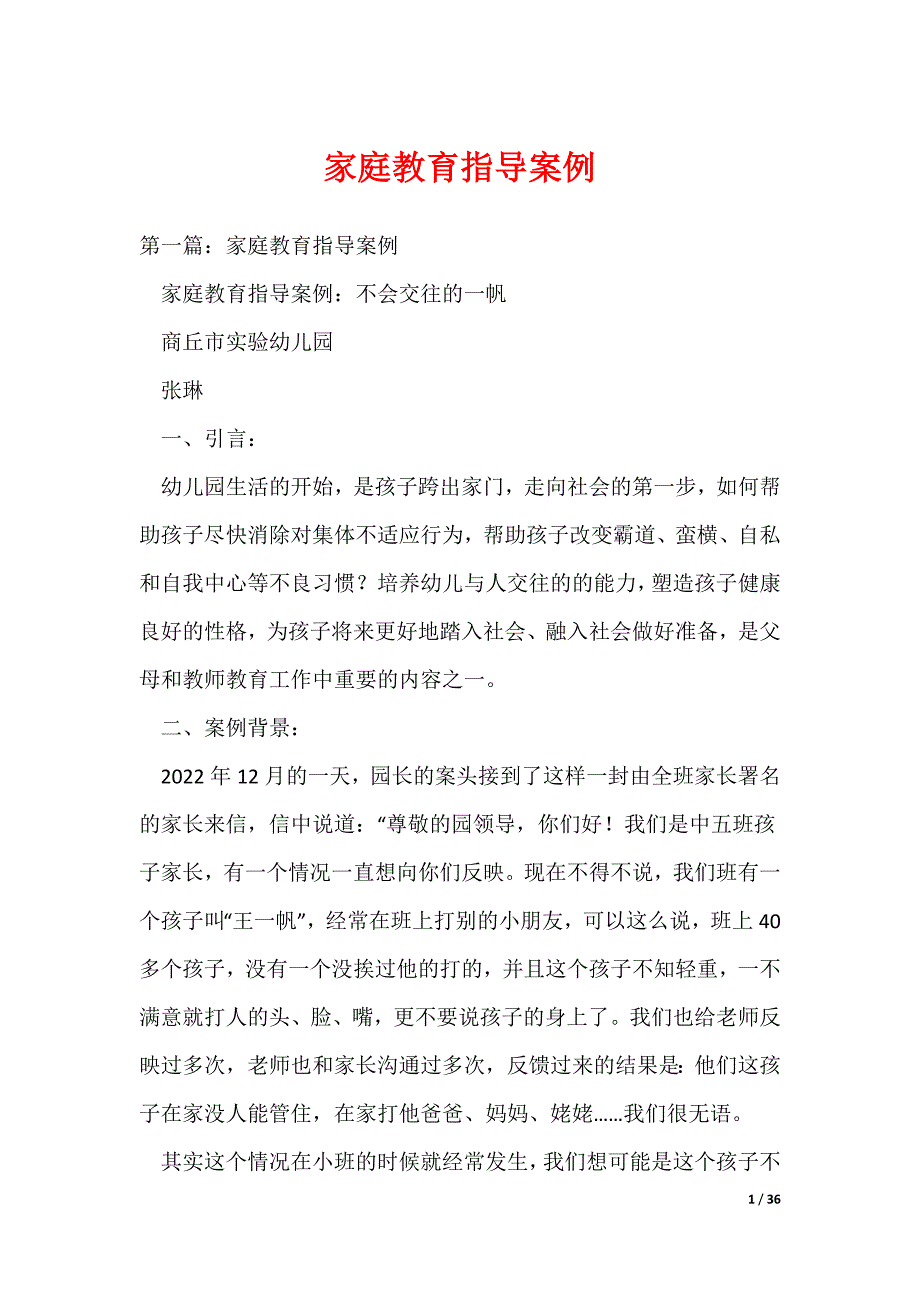 家庭教育指导案例（可编辑）_第1页