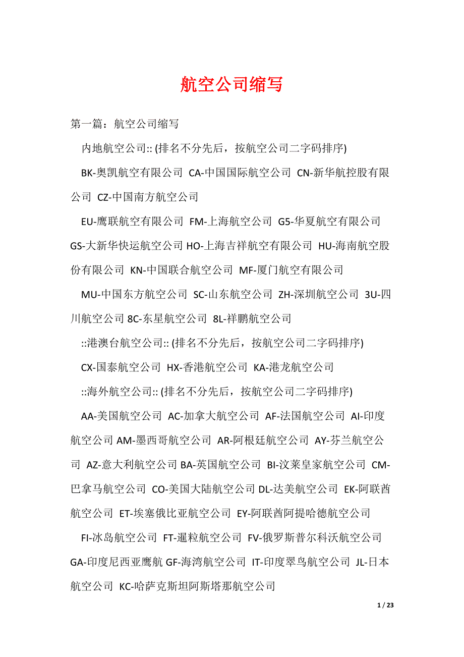 航空公司缩写（可编辑）_第1页