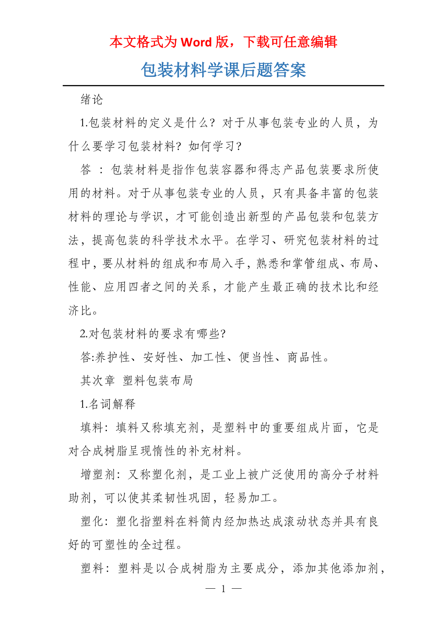 包装材料学课后题答案_第1页