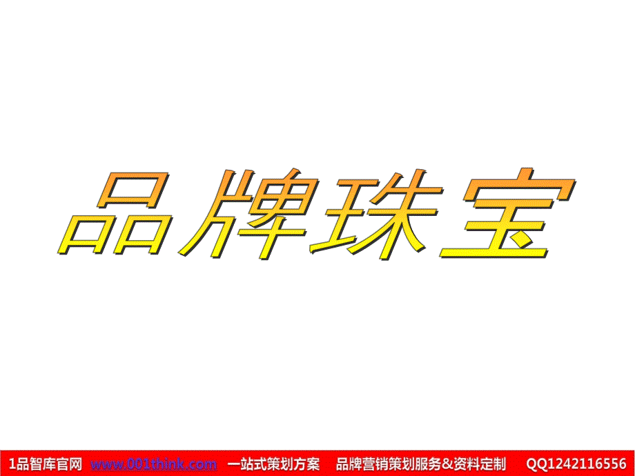 品牌珠宝经典版_第1页