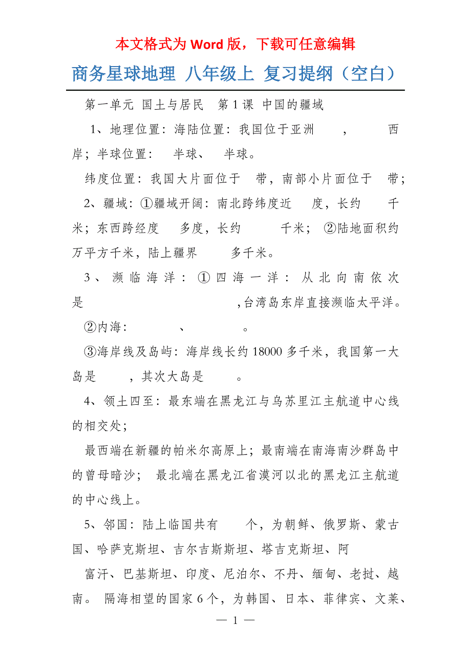 商务星球地理 八年级上 复习提纲（空白）_第1页