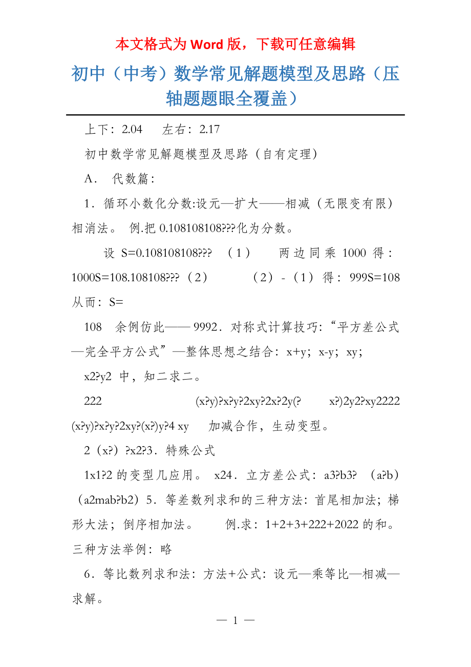 初中（中考）数学常见解题模型及思路（压轴题题眼全覆盖）_第1页