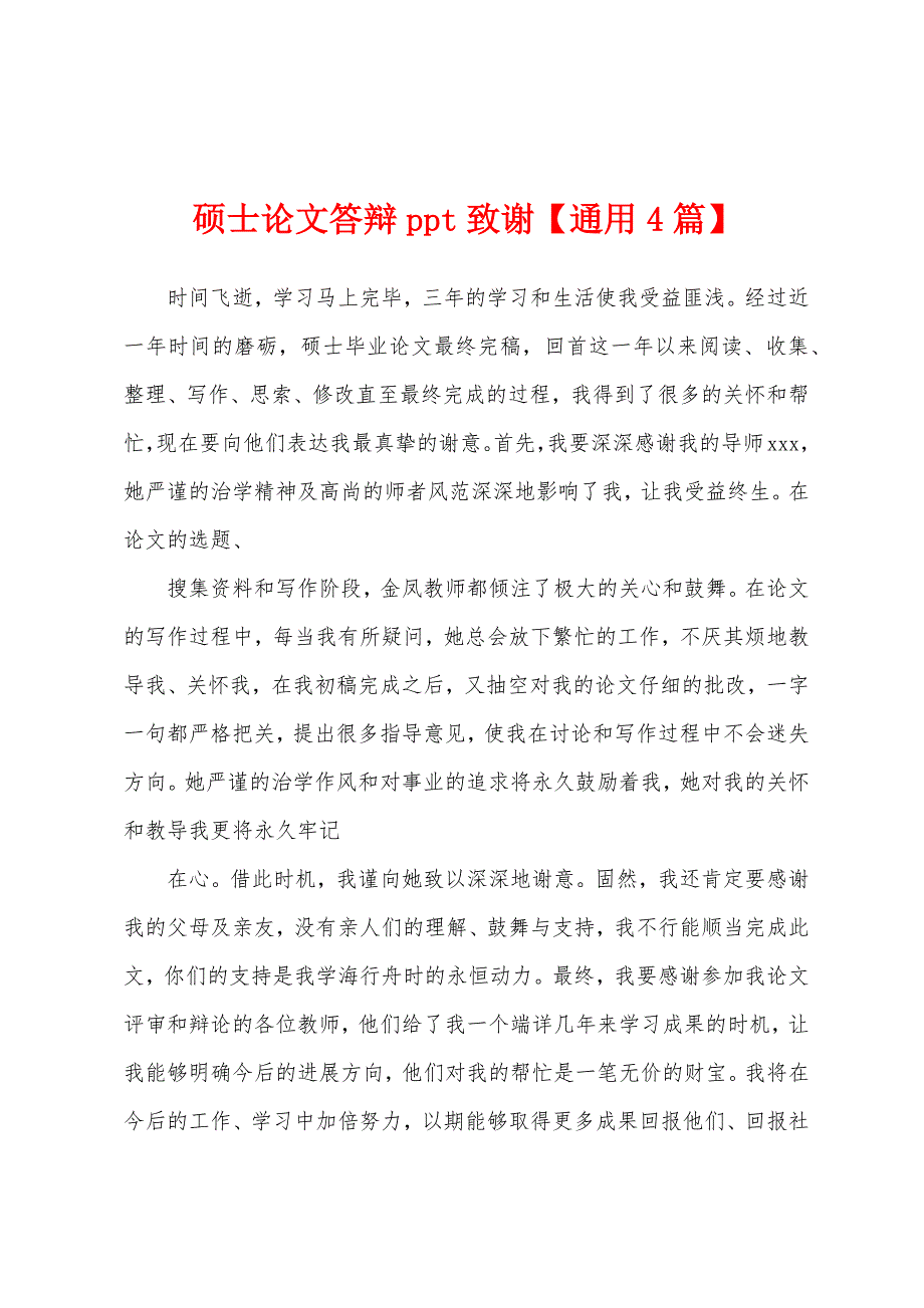 硕士论文答辩ppt致谢_第1页