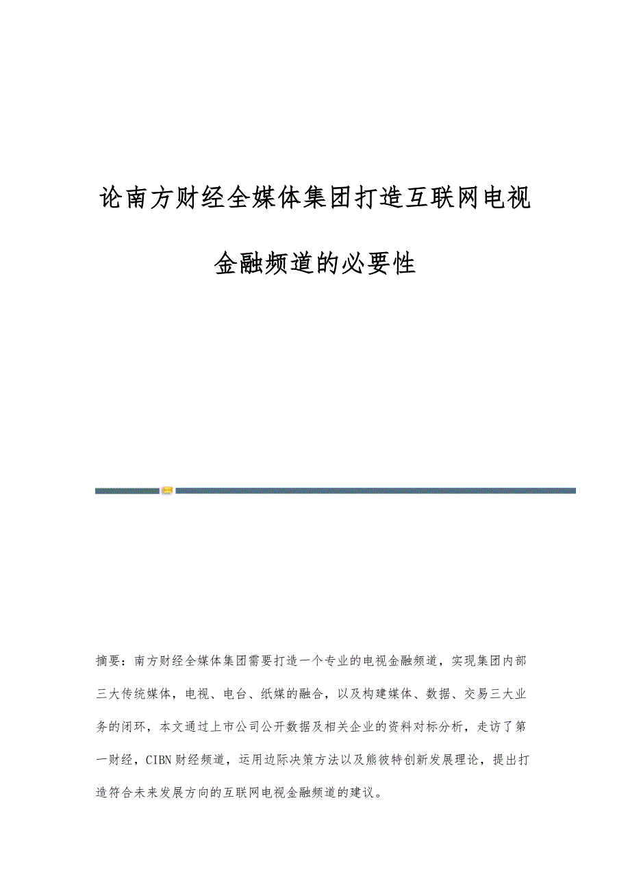 论南方财经全媒体集团打造互联网电视金融频道的必要性_第1页