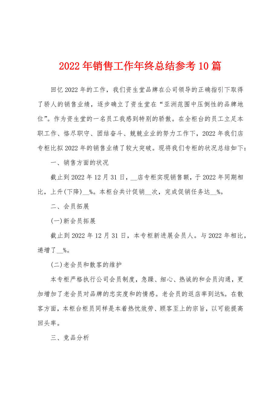 2022年销售工作年终总结参考10篇_第1页