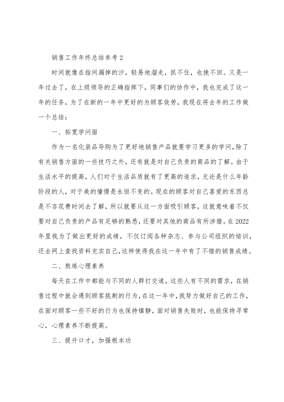 2022年销售工作年终总结参考10篇_第3页