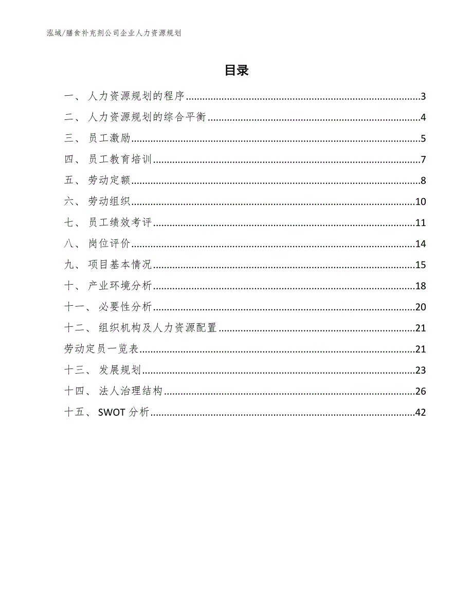 膳食补充剂公司企业人力资源规划_第2页