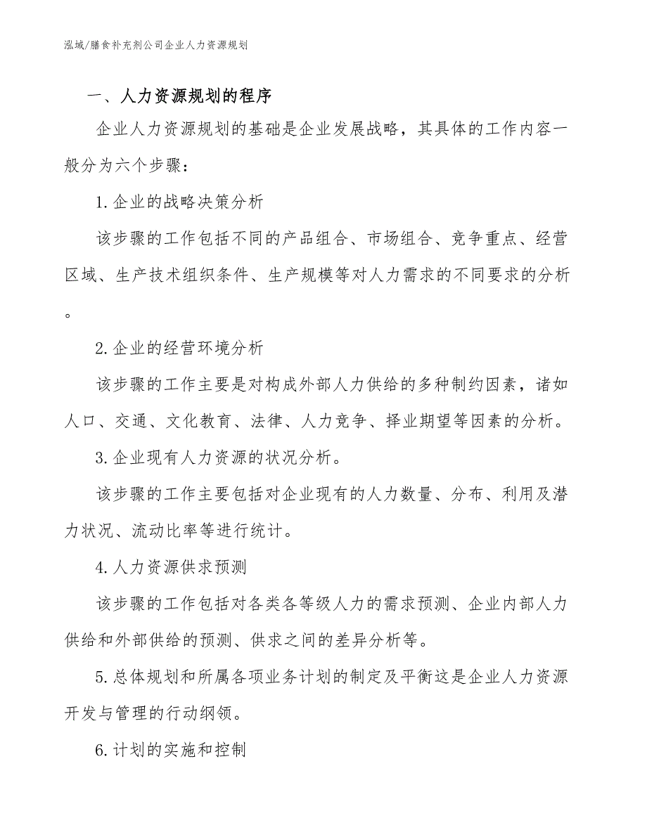 膳食补充剂公司企业人力资源规划_第3页