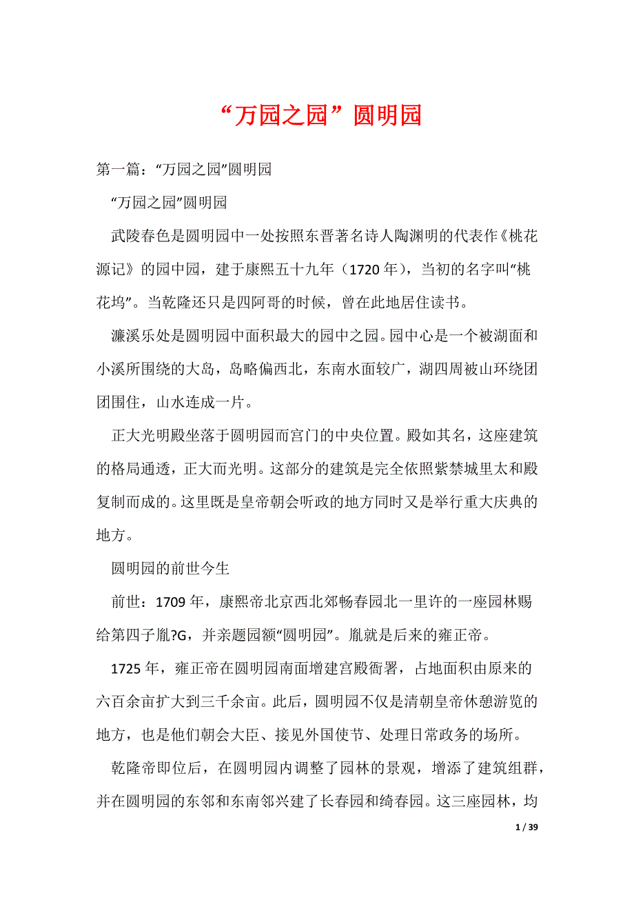 “万园之园”圆明园（可编辑）_第1页