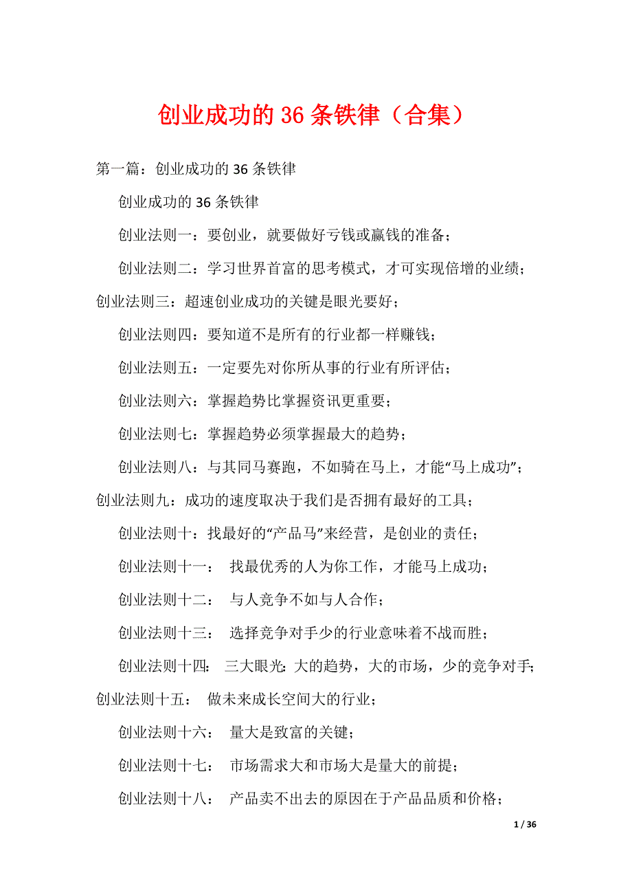创业成功的36条铁律（合集）（可编辑）_第1页