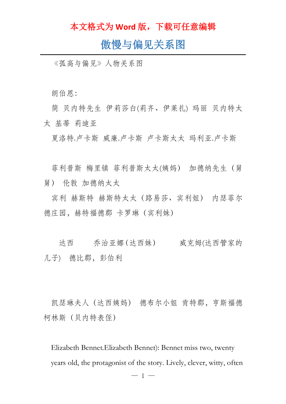 傲慢与偏见关系图_第1页
