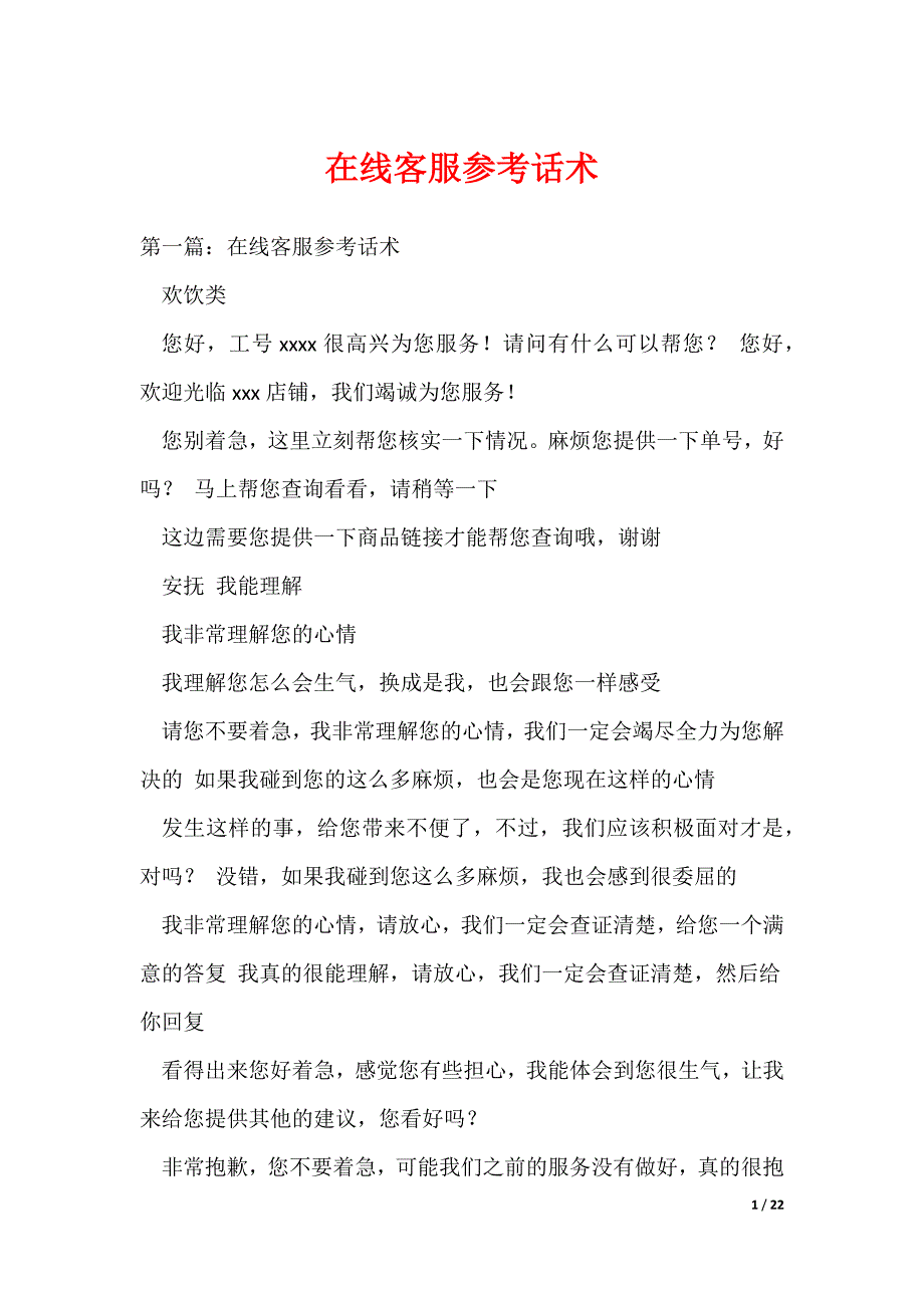 在线客服参考话术（可编辑）_第1页