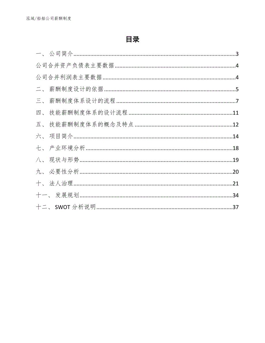 船舶公司薪酬制度_范文_第2页