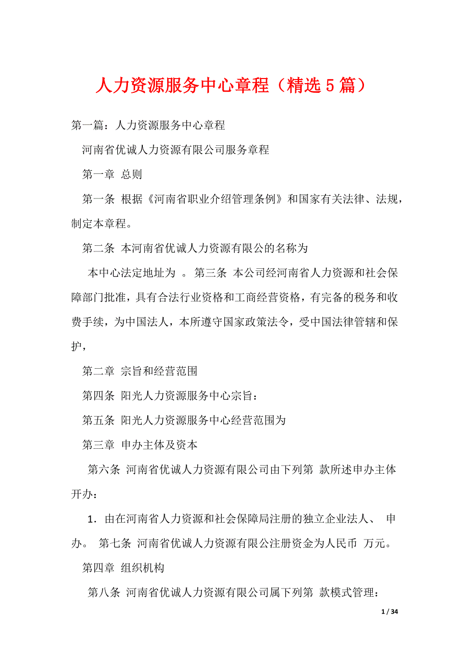 人力资源服务中心章程（精选5篇）（可编辑）_第1页