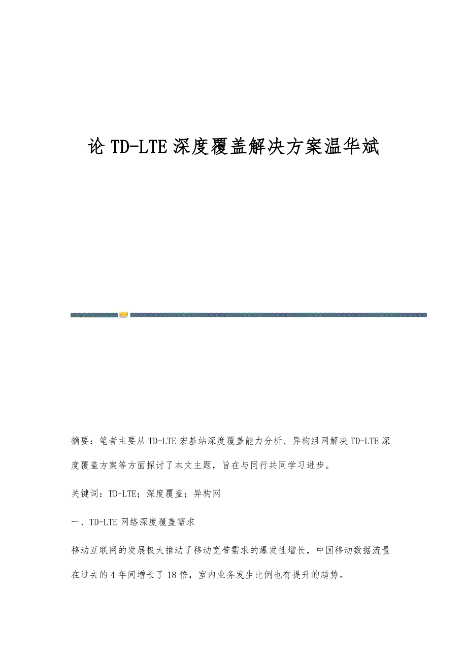 论TD-LTE深度覆盖解决方案温华斌_第1页